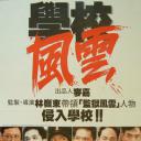 学校风云