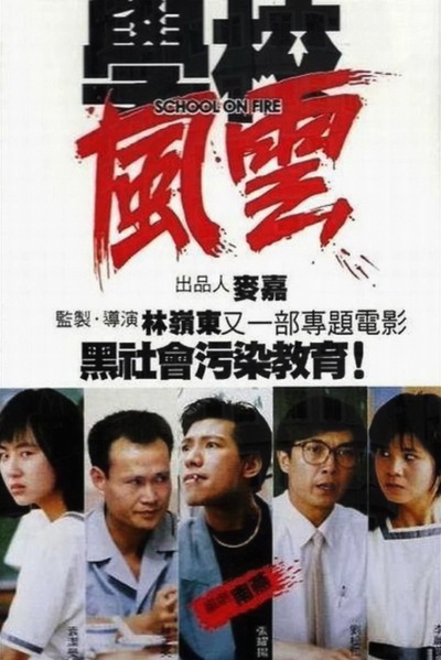 学校风云的海报-正式海报 中国香港