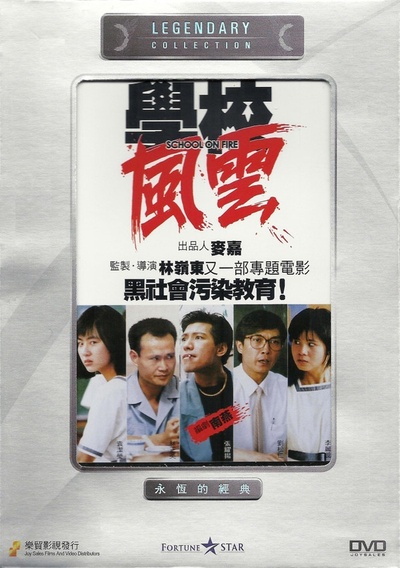 学校风云的海报-其他海报 香港