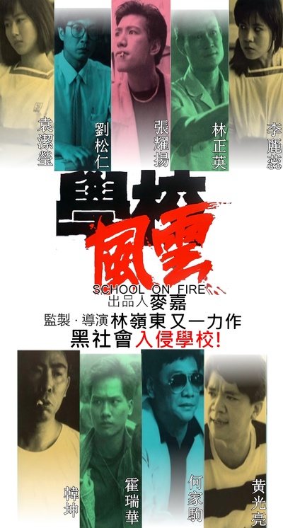 学校风云的海报-其他海报 台湾