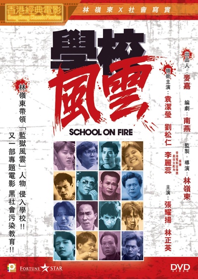 学校风云的海报-其他海报 中国香港