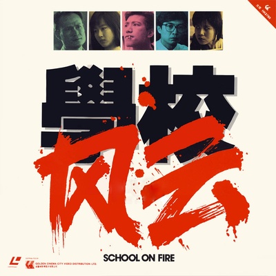 学校风云的海报-其他海报