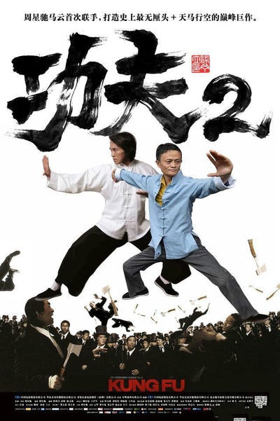 功夫2的海报-正式海报
