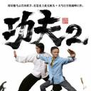 功夫2