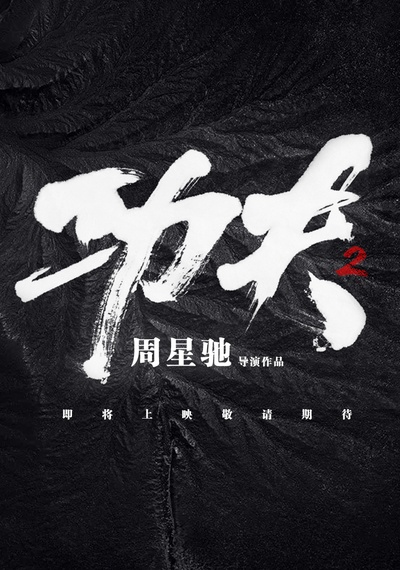 功夫2的海报-预告海报 中国大陆