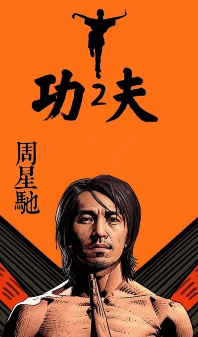 功夫2的海报-其他海报 中国香港