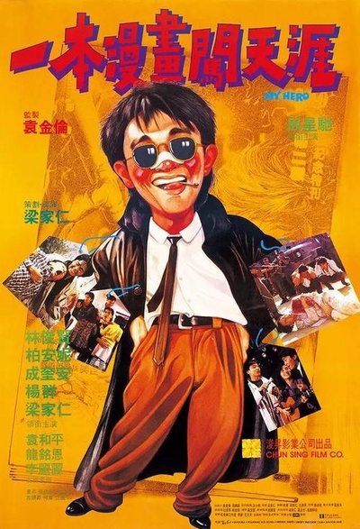 一本漫画闯天涯的海报-正式海报 香港