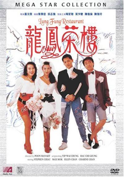 龙凤茶楼的海报-其他海报