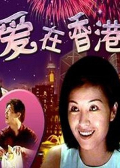 爱在香港的海报-正式海报
