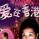 爱在香港