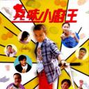 真味小厨王