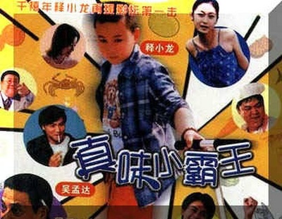 真味小厨王的海报-其他海报