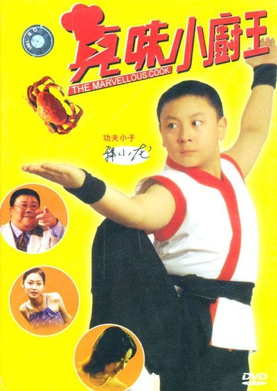 真味小厨王的海报-其他海报