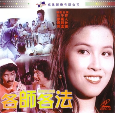 各师各法的海报-其他海报 中国香港