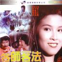 各师各法