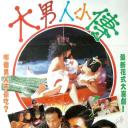 大男人小传