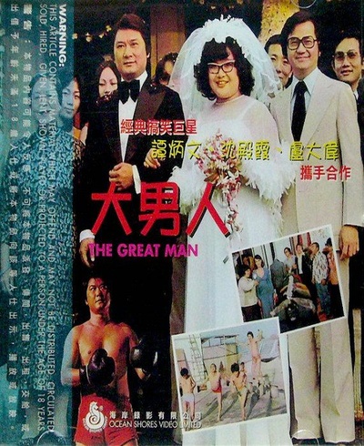 大男人的海报-正式海报