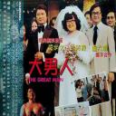大男人