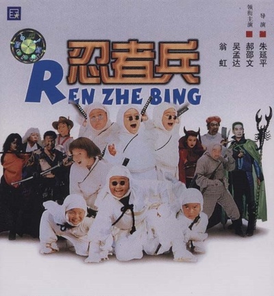 忍者兵的海报-其他海报