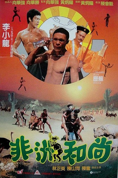 非洲和尚的海报-正式海报