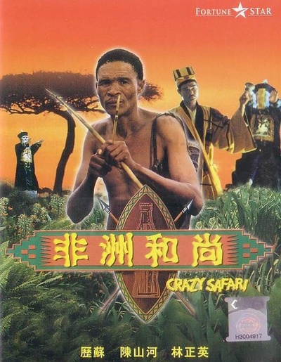 非洲和尚的海报-预告海报