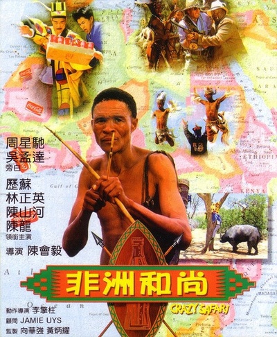 非洲和尚的海报-预告海报