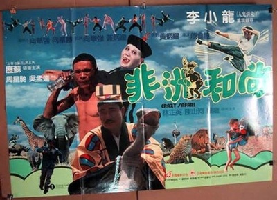 非洲和尚的海报-其他海报