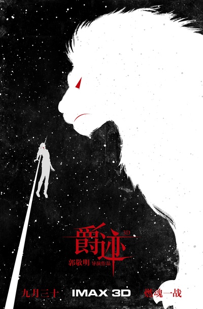 爵迹的海报-其他海报 中国大陆