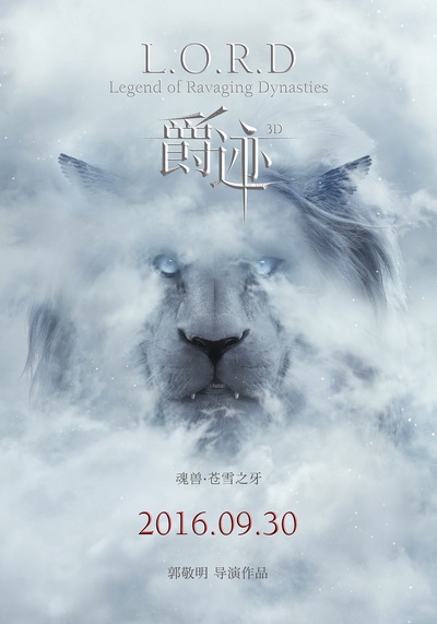 爵迹的海报-预告海报 中国大陆