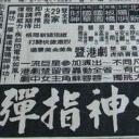 弹指神功