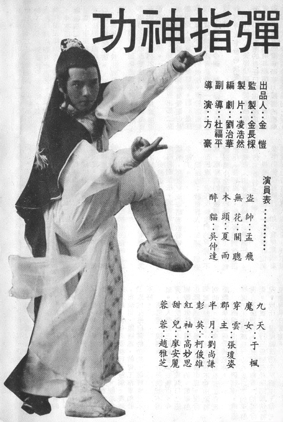 弹指神功的海报-角色海报