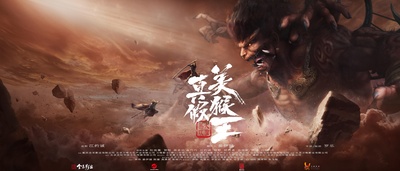真假美猴王之战神归来的海报-预告海报 中国大陆