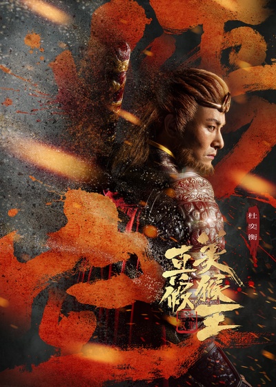 真假美猴王之战神归来的海报-正式海报 中国大陆