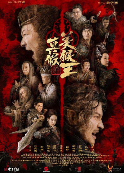 真假美猴王之战神归来的海报-正式海报 中国大陆