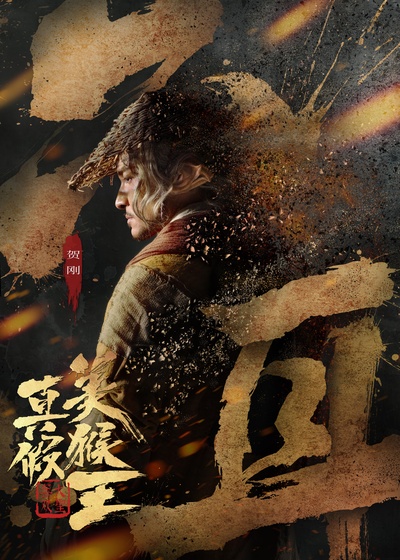 真假美猴王之战神归来的海报-正式海报 中国大陆