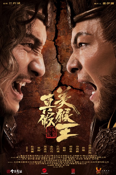 真假美猴王之战神归来的海报-正式海报 中国大陆