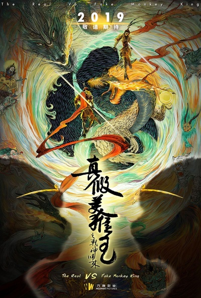 真假美猴王之战神归来的海报-正式海报