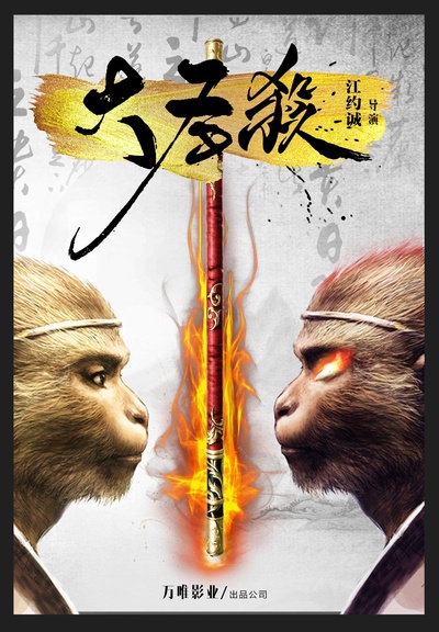 真假美猴王之战神归来的海报-正式海报
