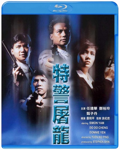 特警屠龙的海报-正式海报