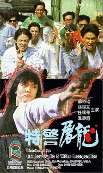 特警屠龙的海报-正式海报