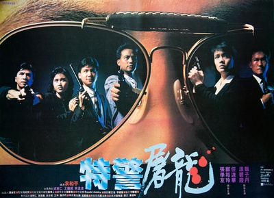特警屠龙的海报-正式海报 香港