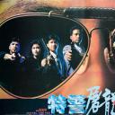 特警屠龙