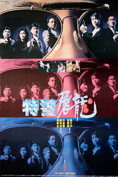 特警屠龙的海报-正式海报