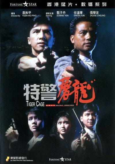 特警屠龙的海报-正式海报