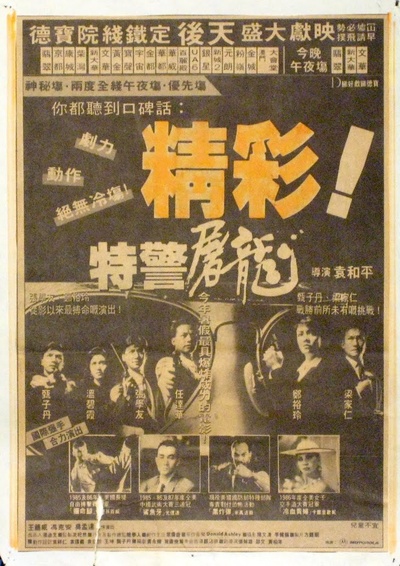 特警屠龙的海报-其他海报