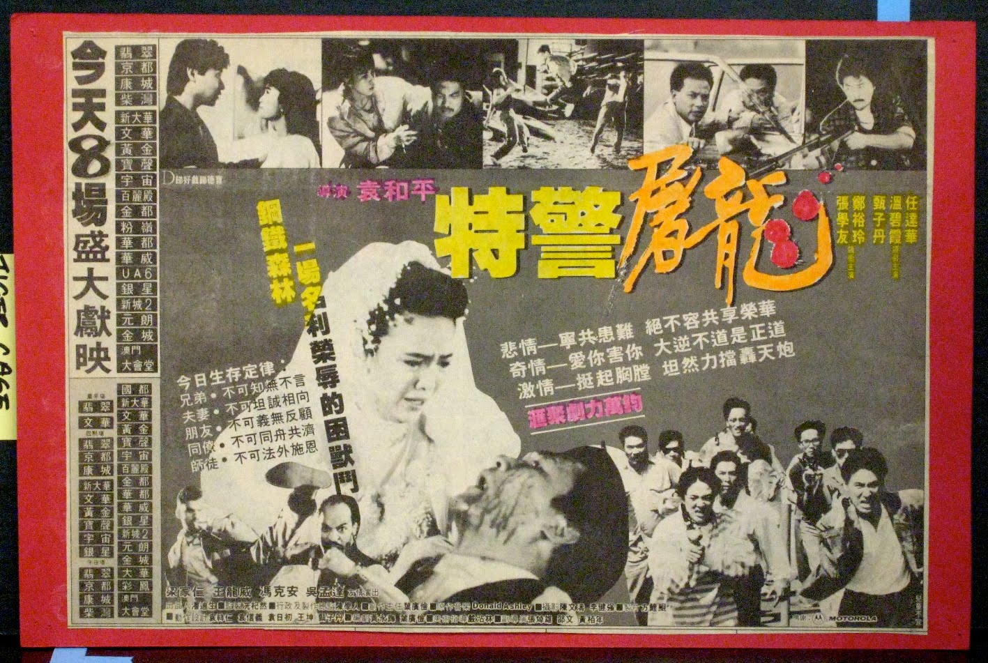 特警屠龙的海报-其他海报