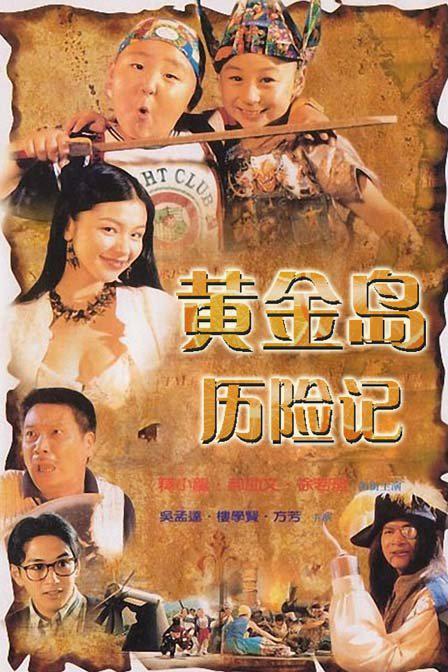 黄金岛历险记的海报-正式海报