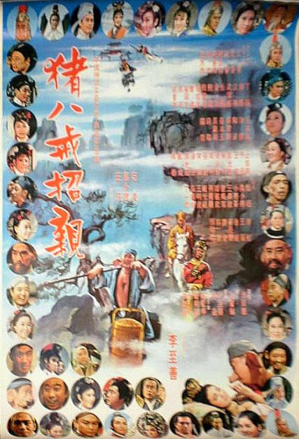 猪八戒招亲的海报-正式海报