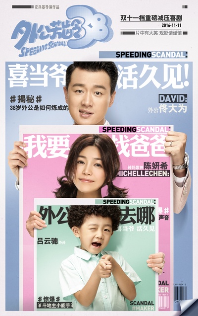 外公芳龄38的海报-角色海报 中国大陆