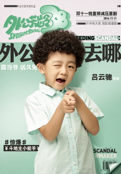 外公芳龄38的海报-角色海报 中国大陆